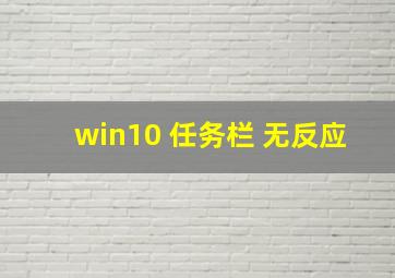 win10 任务栏 无反应